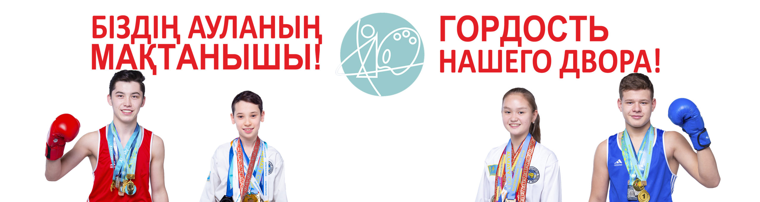 Біздің ауланың мақтанышы – Гордость нашего двора